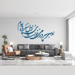 استیکر چوبی آرتافرین شعر "او سرسپرده می خواست من دلسپرده بودم"