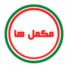 مکمل ها