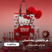 کالکشن ها
