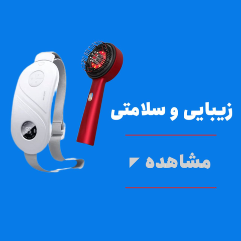 زیبایی و سلامت
