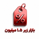 بازار زیر 1.5 میلیون