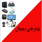لوازم جانبی دیجیتال