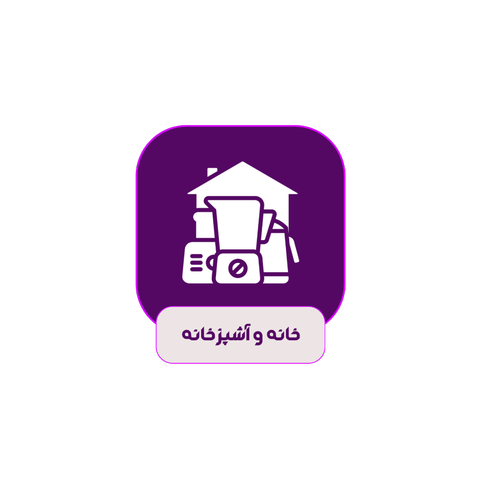 خانه و آشپزخانه