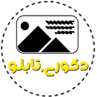 دکوری ، تابلو ، اکسسوری