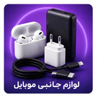 لوازم جانبی موبایل