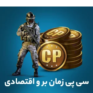 سی پی زمان بر و اقتصادی