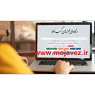 اخذ مجوز از درگاه ملی مجوزها