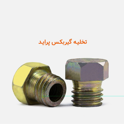 پیچ تخلیه گیربکس پراید