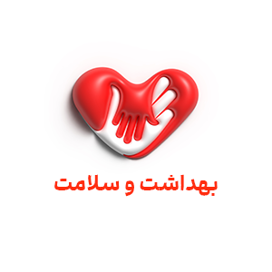 سلامت و بهداشت