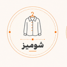 شومیز