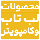 لب تاب و کامپویتر