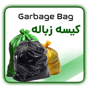 کیسه زباله