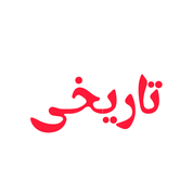 تاریخی