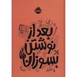 بعد از نوشتن بسوزان