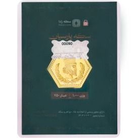 سکه پارسیان یک گرمی