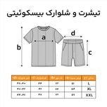 تیشرت و شلوارک بیسکویتی