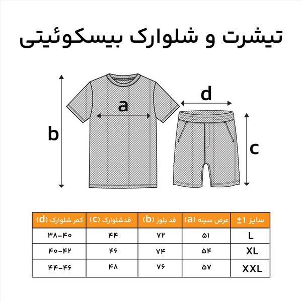 تیشرت و شلوارک بیسکویتی