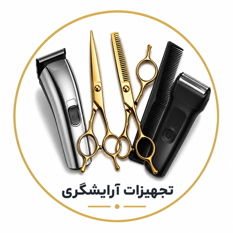 تجهیزات آرایشگری