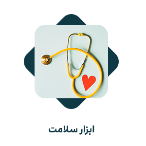 ابزار سلامت