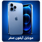موبایل آیفون صفر