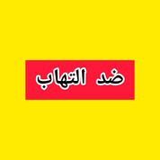 ضد التهاب