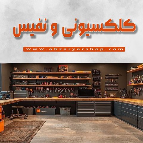 کلکسیونی و نفیس