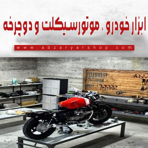 خودرو ،موتورسیکلت و دوچرخه