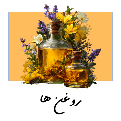 روغن ها