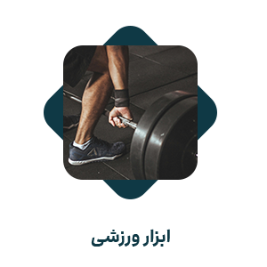 تجهیزات ورزشی