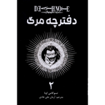 مانگا دفترچه مرگ (فارسی)