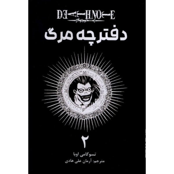 مانگا دفترچه مرگ (فارسی)
