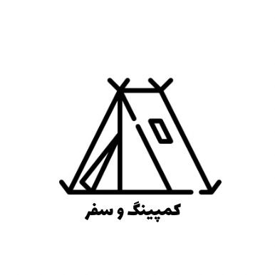کمپینگ و سفر