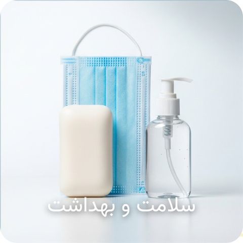 سلامت و بهداشت