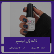 لاک ژل اوسر