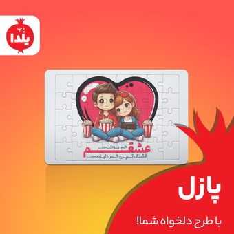 پازل گلاسه چوبی با طرح دلخواه