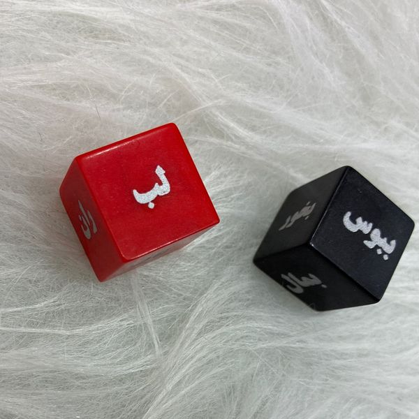 تاس بازی ویژه زوجین