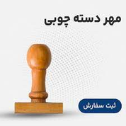 مهر دسته ساده،دسته چوبی وفانتزی