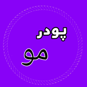 پودر مو