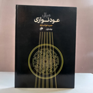 کتاب آموزش عود نوازی