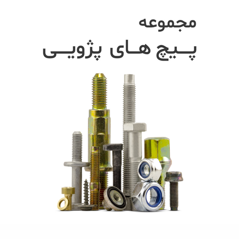 مجموعه پیچ های پژویی