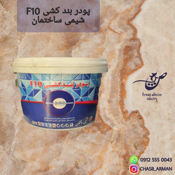 پودر بندکشی شیمی ساختمان F10 سفید 5کیلو گرمی