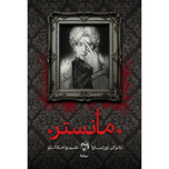رمان مانستر