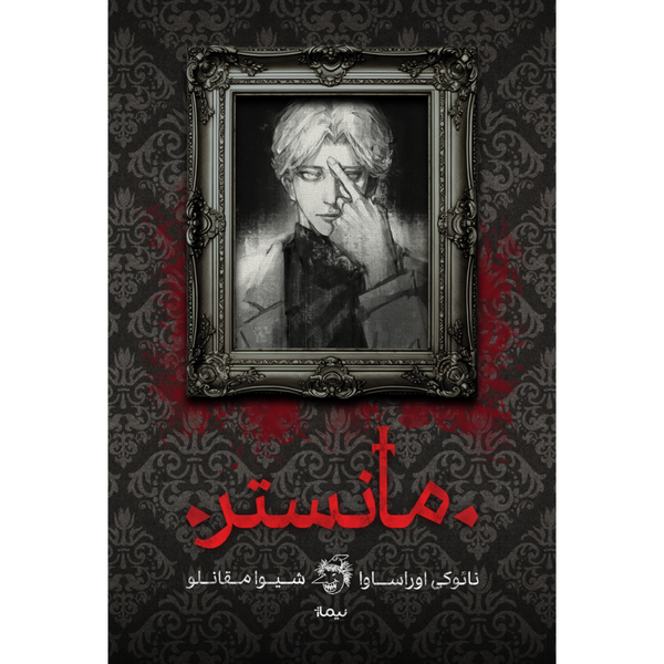 رمان مانستر