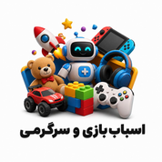 بازی و سرگرمی