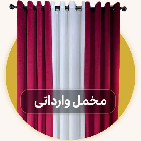 مخمل وارداتی