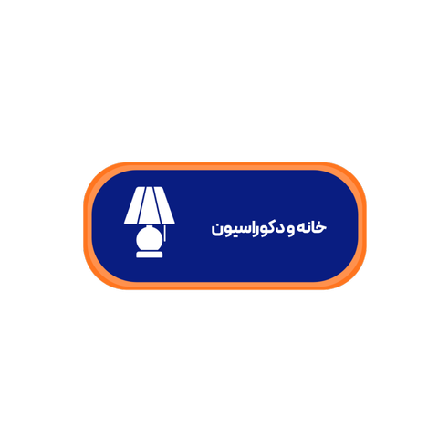 خانه و دکوراسیون