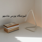 آموزشگاه بورس شادمهر