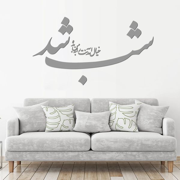 استیکر چوبی آرتافرین طرح "شب شد خیال آمدنت را به من بده"