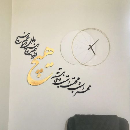 استیکر چوبی آرتافرین شعر "مهر است و محبت است و باقی همه هیچ / دنیا همه هیچ و اهل دنیا همه هیچ"