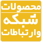 شبکه و ارتباطات